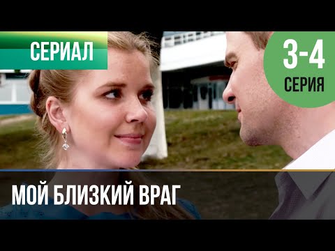 ▶️ Мой близкий враг 3 и 4 серия | Сериал / 2014 / Мелодрама