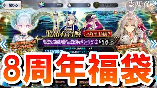 【FGOガチャ】8周年記念福袋ガチャを引く！数か月振りにFGO開いたらディスティニー召喚とかいうヤベーガチャがあった件について【FGO8周年】