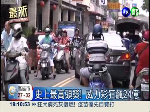 最"威"頭彩24億! 彩迷擠爆財神廟