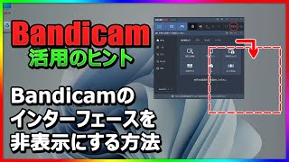 Bandicamの画面を隠す方法｜録画をスッキリ見せる5つのテクニック