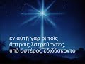 Tropario De Navidad En Griego Con Letra