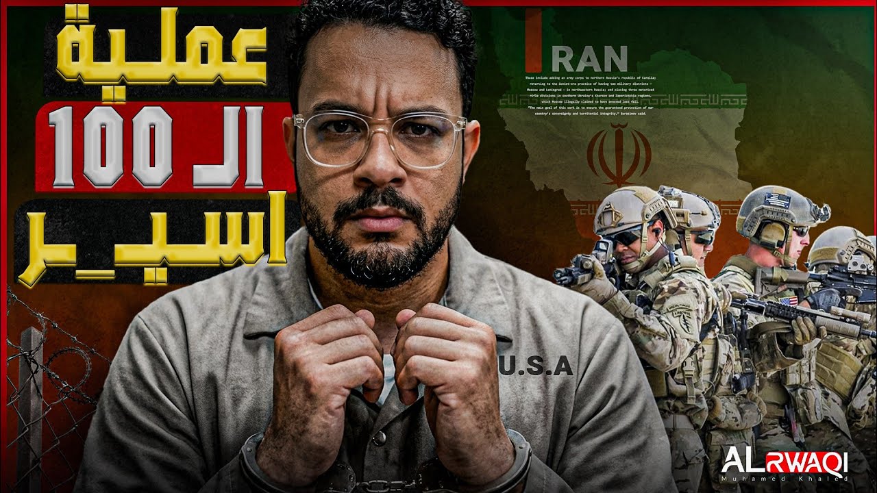 عملية الـ100 اسير | هل تملك إيران خطة لخطــ،،ف جنود أمريكان من الشرق الأوسط؟