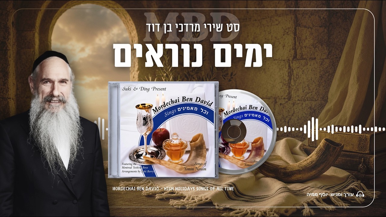 יוסף ממיה מגיש | "המלך" 👑 | סט ימים הנוראים – משירי מרדכי בן דוד (MBD) מכל הזמנים | האזינו
