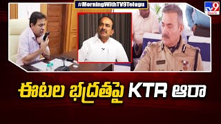 BJP MLA Etela Rajender భద్రతపై మంత్రి KTR ఆరా