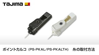 パーフェクトポイントカルコ 糸の取付方法