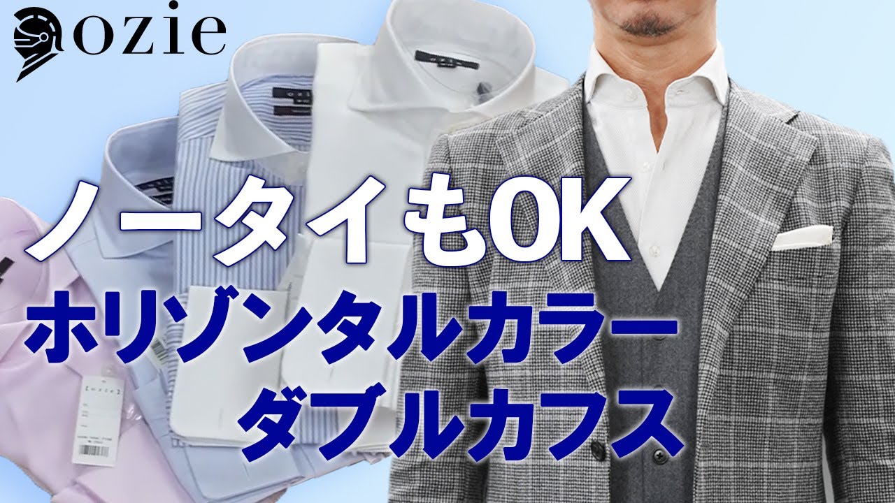 ノータイもOKのホリゾンタルカラー　ダブルカフス｜シャツの専門店 ozie