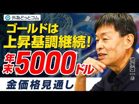 【金価格見通し】ゴールドは上昇基調継続で「年末5000ドル」へ｜池水雄一氏