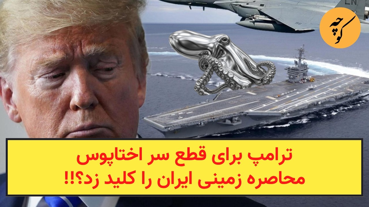ترامپ برای قطع سر اختاپوس محاصره زمینی ایران را کلید زد؟!!