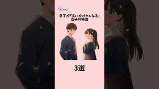 【男子が追いかけたくなる女子の特徴3選】#恋愛 #恋愛相談 #恋愛運