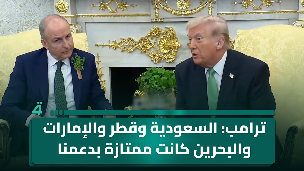 فيديو | ترامب: السعودية وقطر والإمارات والبحرين كانت ممتازة بدعمنا