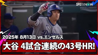 【まさに“ユニコーン”大谷翔平 9回に4試合連発となる43号勝ち越しソロHR！】ドジャースvsエンゼルス MLB2025シーズン 8.13
