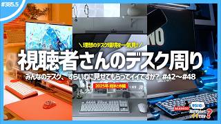 【 総集編 】視聴者さんの理想的すぎるデスク周り40連発！ | みんなのデスク、すらいむに見せてもらってイイですか？ 【 2025年分 総まとめ 】