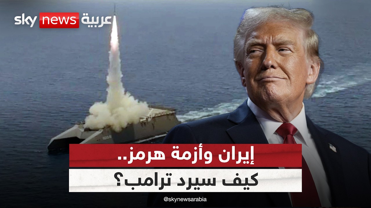 فيديو | أزمة مضيق هرمز.. كيف سيرد ترامب حال أغلقت إيران شريان النفط العالمي؟