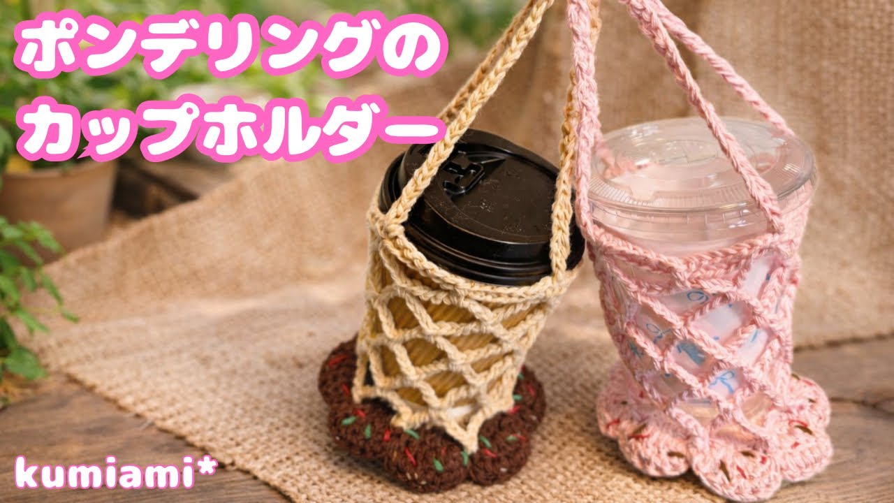 ポンデリングのカップホルダー🍩かぎ針編み
