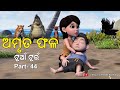 Tuan Tuin Part 44 Amruta Phala