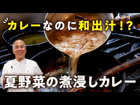 夏野菜の煮浸しカレー