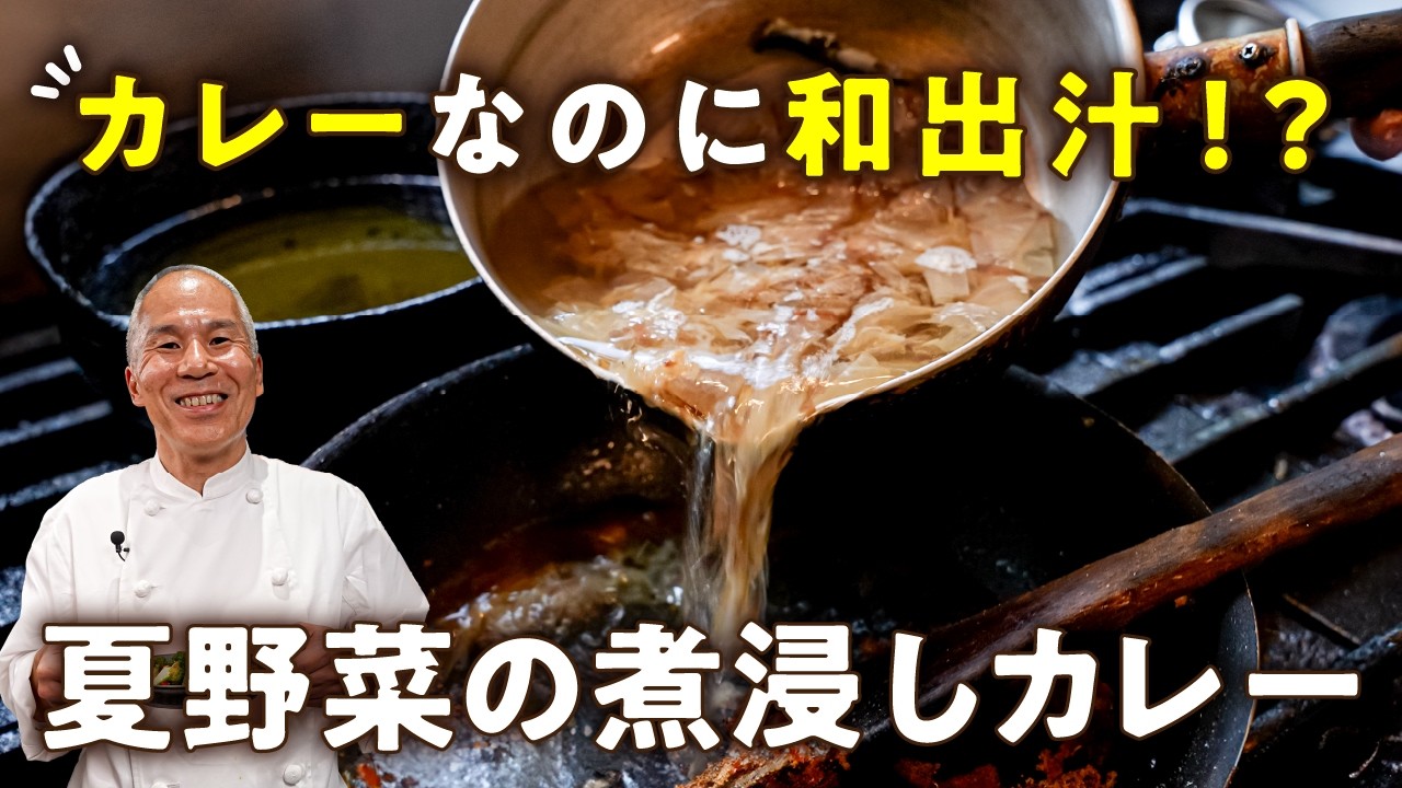 夏野菜の煮浸しカレー