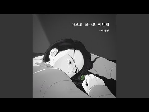 Video thumbnail for 아프고 화나고 미안해 (Painful, Angry and Sorry)