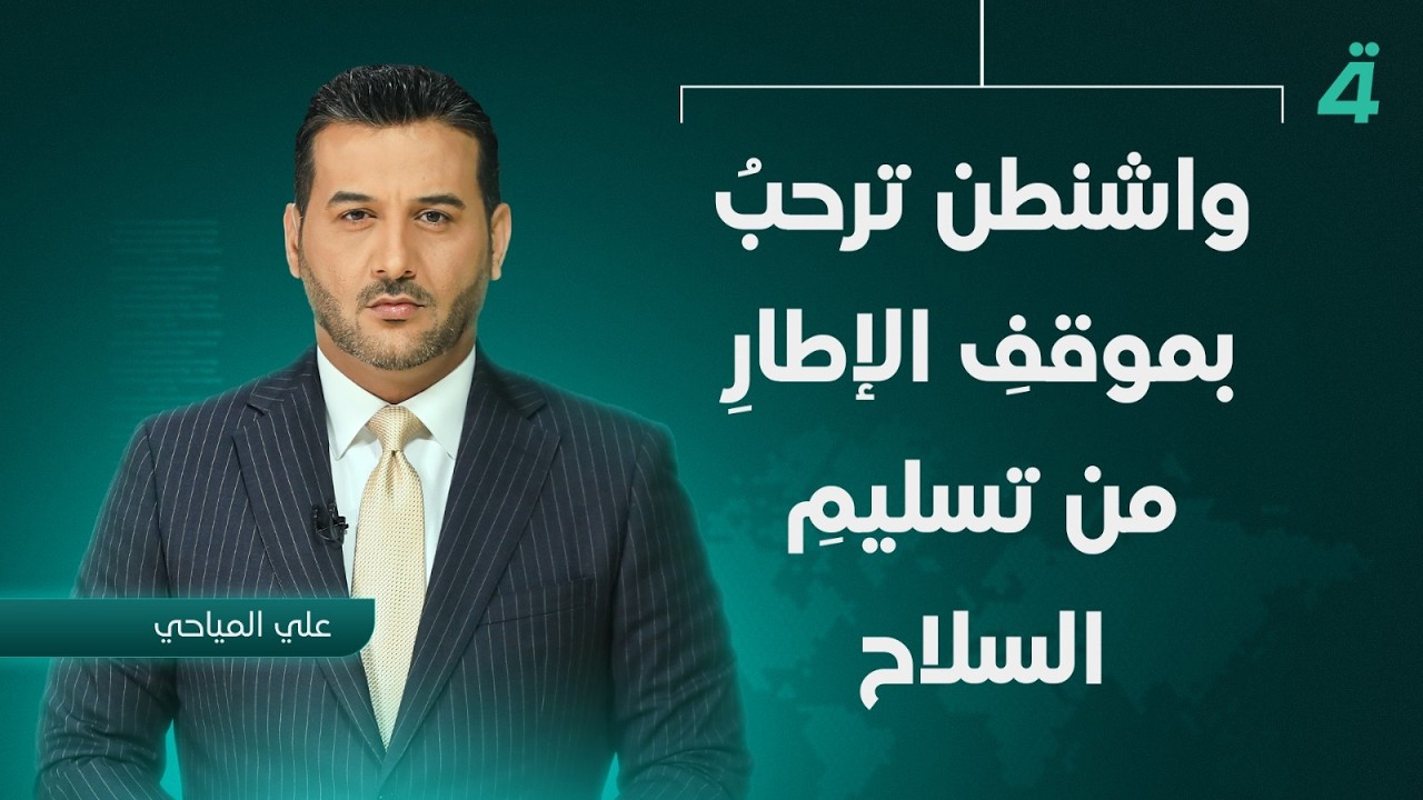 فيديو | واشنطن ترحبُ بموقفِ الإطارِ من تسليمِ السـ ـلاح | نشرة أخبار الثامنة مع علي المياحي