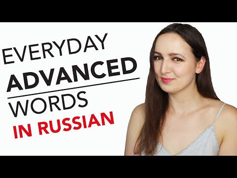 EVERYDAY ADVANCED RUSSIAN WORDS MY STUDENTS USE ALL THE TIME