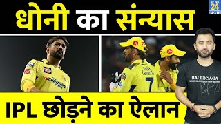 IPL 2023 : CSK Captain MS Dhoni ने IPL छोड़ने का किया ऐलान | Retirement | CSK Vs SRH | CSK