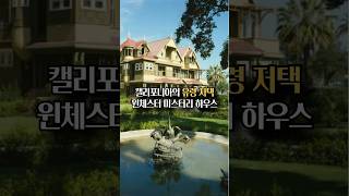 Download lagu 유령 저택 I 윈체스터 미스터리 하우스 mp3