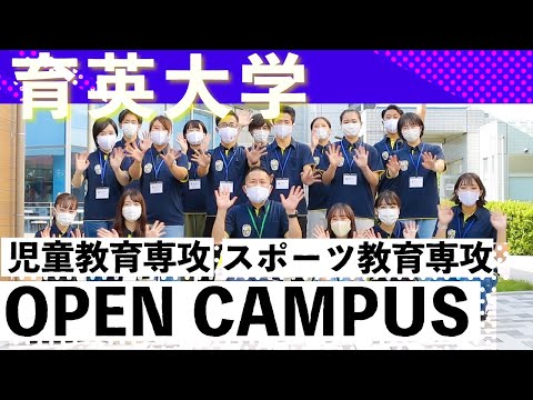 育英大学の中身を大公開！児童教育専攻・スポーツ教育専攻OPENCAMPUSに密着・潜入！