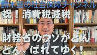 祝！消費税減税！(実現は大丈夫！)、財務省の消費税のウソがどんどんバレてゆく！（鈴木亘教授の社会保障チャンネル第19回）