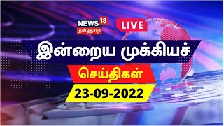 News18 Tamil Nadu LIVE | பிற்பகல் முக்கியச் செய்திகள் - Sep 23, 2022 | Noon Tamil News | Tamil News