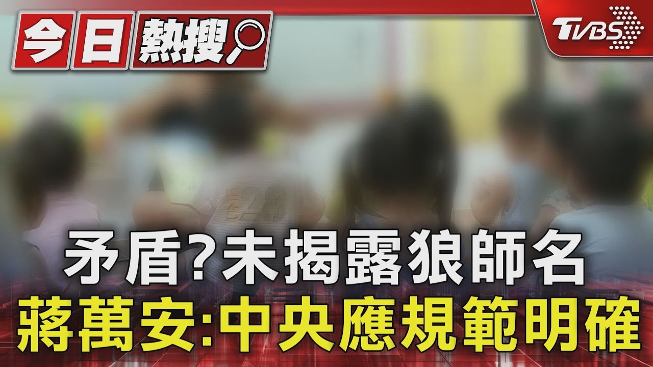 矛盾?未揭露狼師名 蔣萬安:中央應規範明確