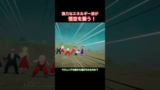 #shorts トドメのエネルギー波！！悟空は避けられるのか！？ 【ドラゴンボールZ カカロット】
