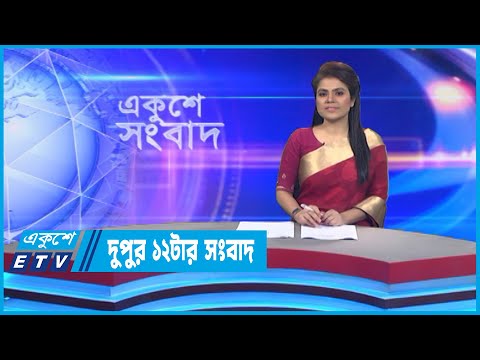 12 PM News || দুপুর ১২টার সংবাদ || 01 November 2022 || ETV News