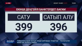 ДОЛЛАР 396 ТЕҢГЕГЕ ДЕЙІН АРЗАНДАДЫ