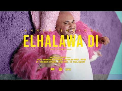 الحلاوة دي احمد بسيوني