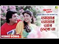 Amar Amar Aar Bhebo Na | Amar Prem | Bengali Song | HD 𝐑𝐄𝐌𝐀𝐒𝐓𝐄𝐑𝐄𝐃 | Amit Kumar, Chandrani 