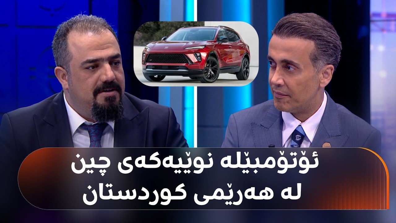 ڤیدیۆ | ئۆتۆمبێلێکی نوێی چینی دەهێندرێتە هەرێمی کوردستان