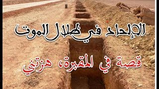صورة الإلحاد في ظلال الموت.. قصة في المقبرة هزتني