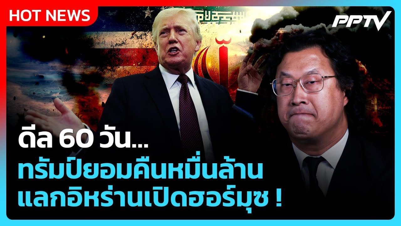 ดีล 60 วัน ทรัมป์ยอมคืนหมื่นล้าน แลกอิหร่านเปิดฮอร?