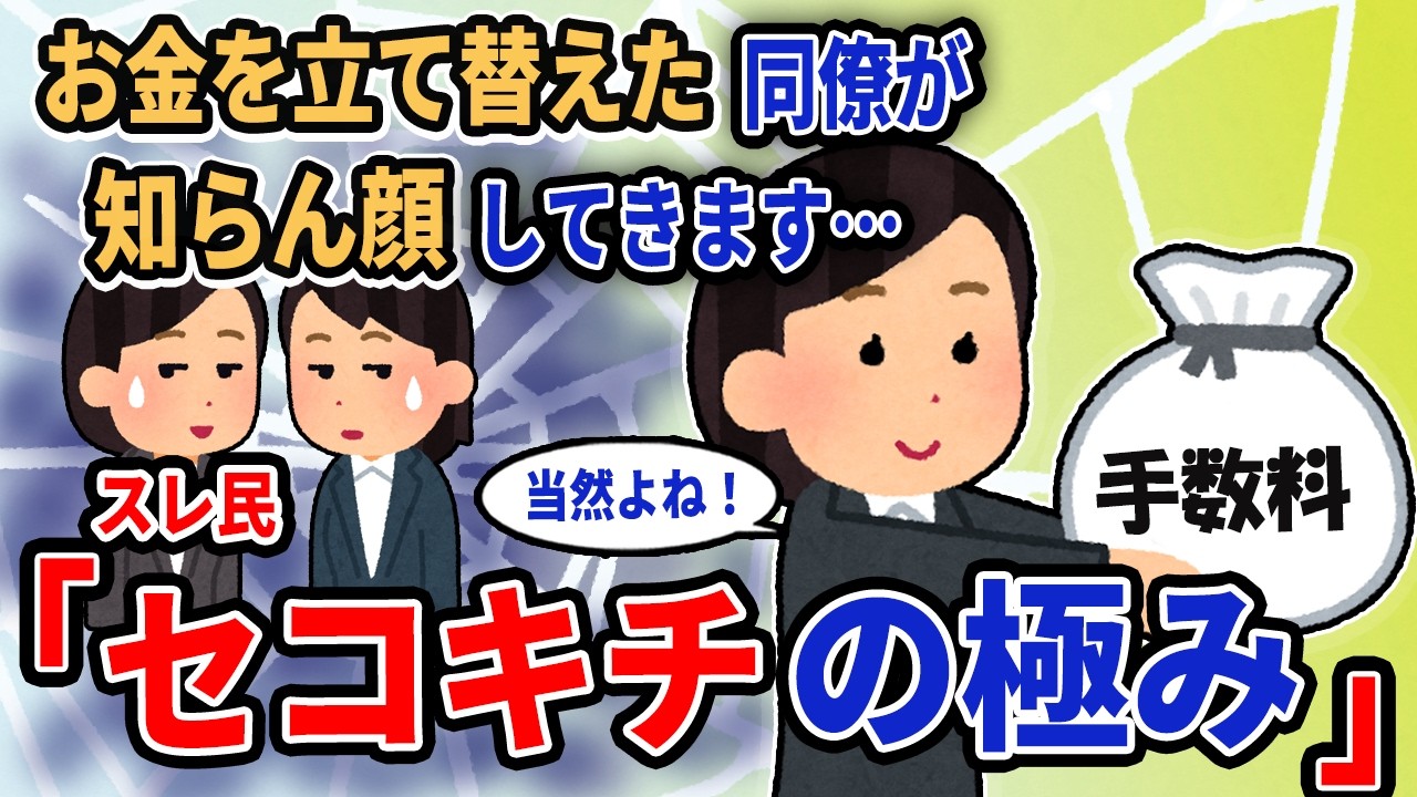 【報告者キチ】「お金を立て替えた同僚が知らん顔してきます……」→スレ民「セコキチの極み」【2chゆっくり解説】