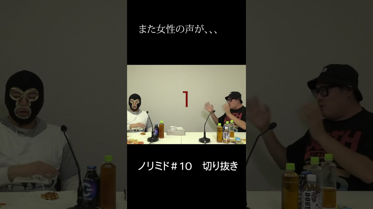 【ノリミド切り抜き】また謎の女性の声が・・・ #shorts #ノリミド #横山緑 #石川典行 #心霊