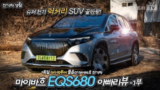  마이바흐 EQS 680 SUV 장챌 중 아빠리뷰-1부│럭셔리 전기SUV 끝판왕!! [전기차생활] 유튜브 썸네일
