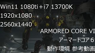 【PC】ARMORED CORE VI 1080ti 1920x1080 2560x1440 FPS計測 参考動画 アーマードコア６【AC6】