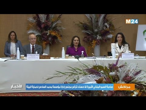 صاحبة السمو الملكي الأميرة للا حسناء تترأس مجلس إدارة مؤسسة محمد السادس لحماية البيئة