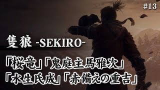 【隻狼-SEKIRO-】仙郷[桜竜]～内府襲撃[中ボス3人]