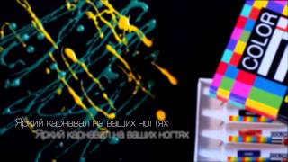 Яркий карнавал на ваших ногтях