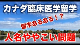 【カナダ臨床医学留学】「人名ややこい問題」について【盲点】