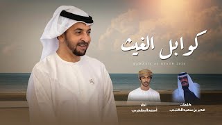 كلمات اغنية كوابل الغيث اسعد البطحري