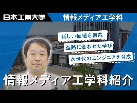 情報メディア工学科紹介ムービー 【#日本工業大学】