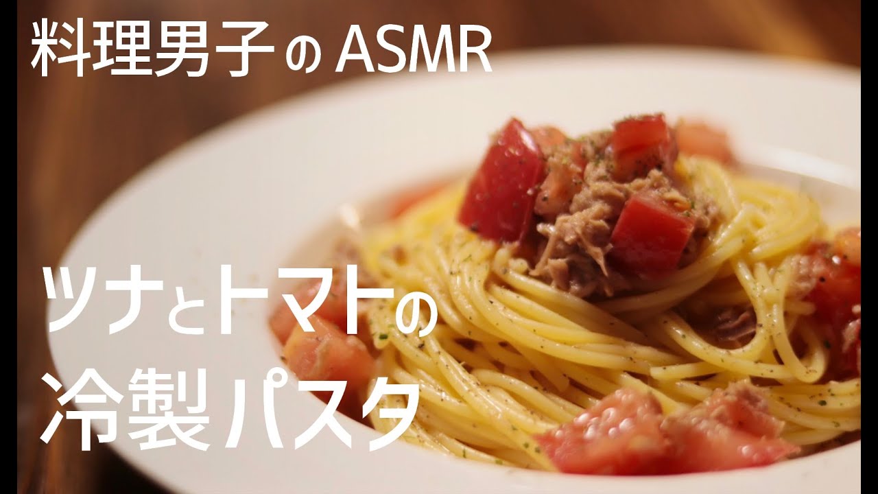 ツナとトマトの冷製パスタ｜一人暮らしの自炊料理｜料理音｜料理男子｜ASMR