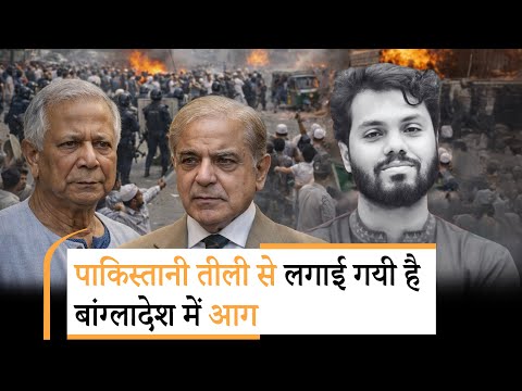 Bangladesh Violence पाकिस्तान की साजिश, ढाका की आग और इस्लामाबाद की चाल भारत विरोध की खतरनाक पटकथा Bangladesh Violence पाकिस्तान की साजिश, ढाका की आग और इस्लामाबाद की चाल भारत विरोध की खतरनाक पटकथा